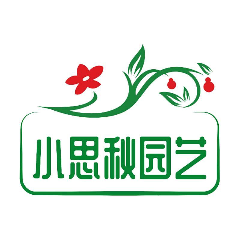 小思秋园艺