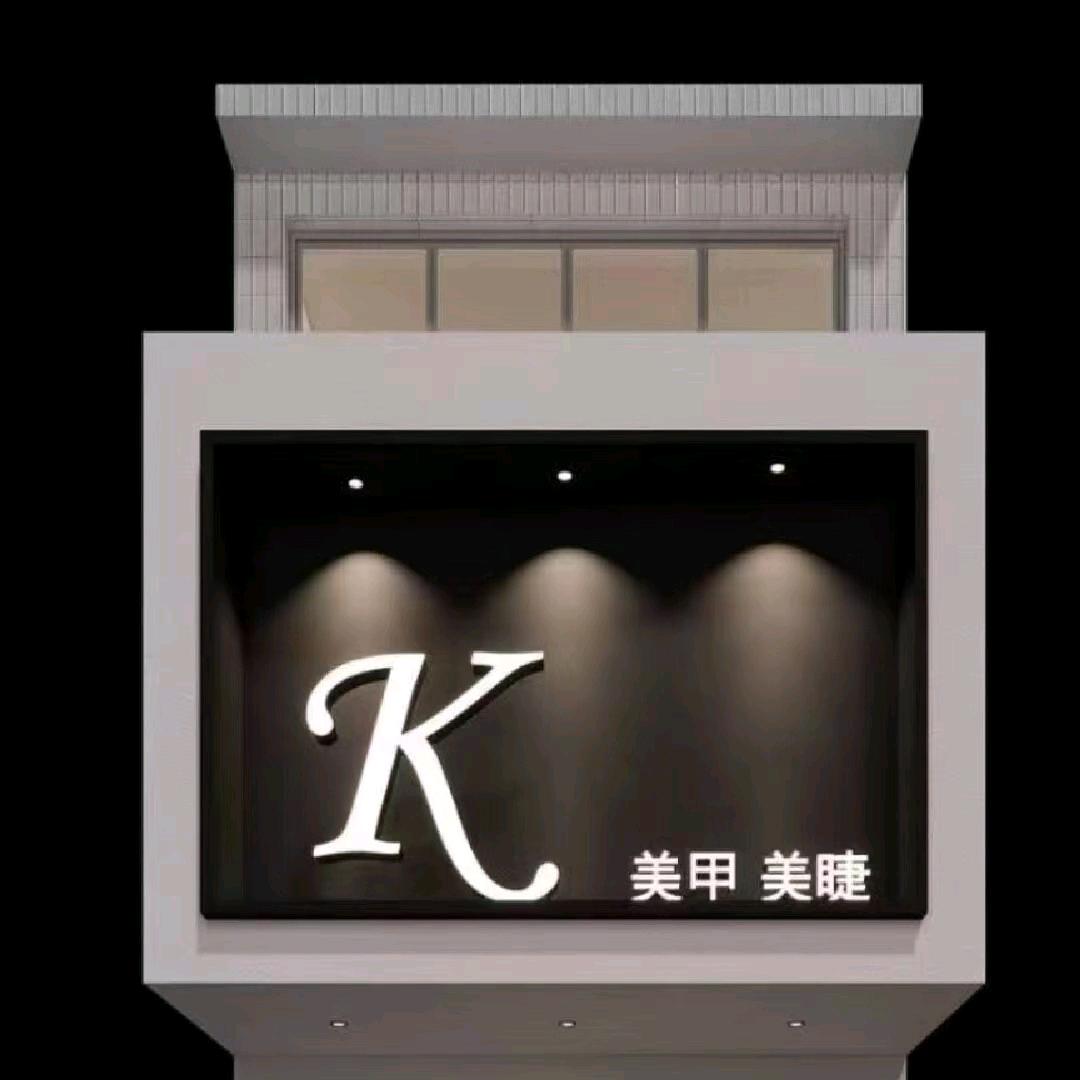 K 美甲美睫