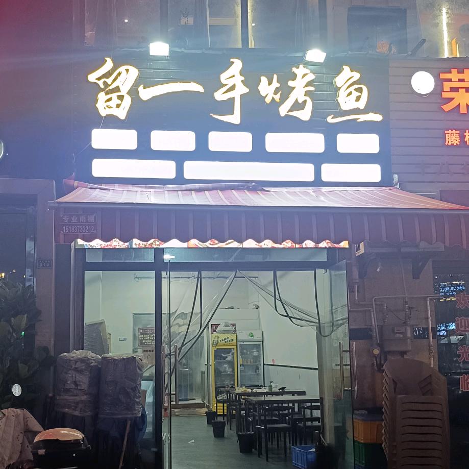 南湖领域(留一手烤鱼）宋先生