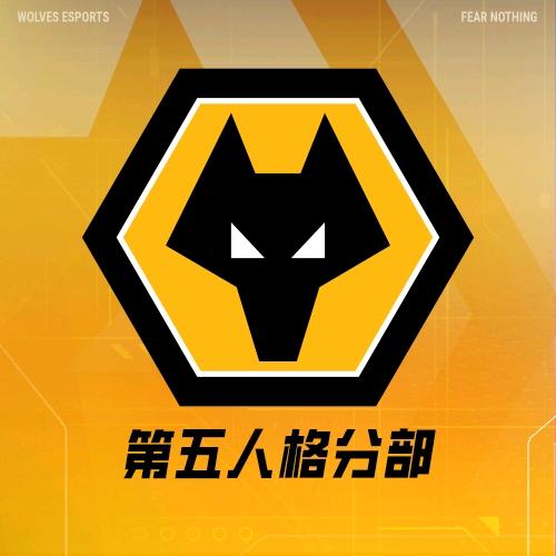 狼队第五人格