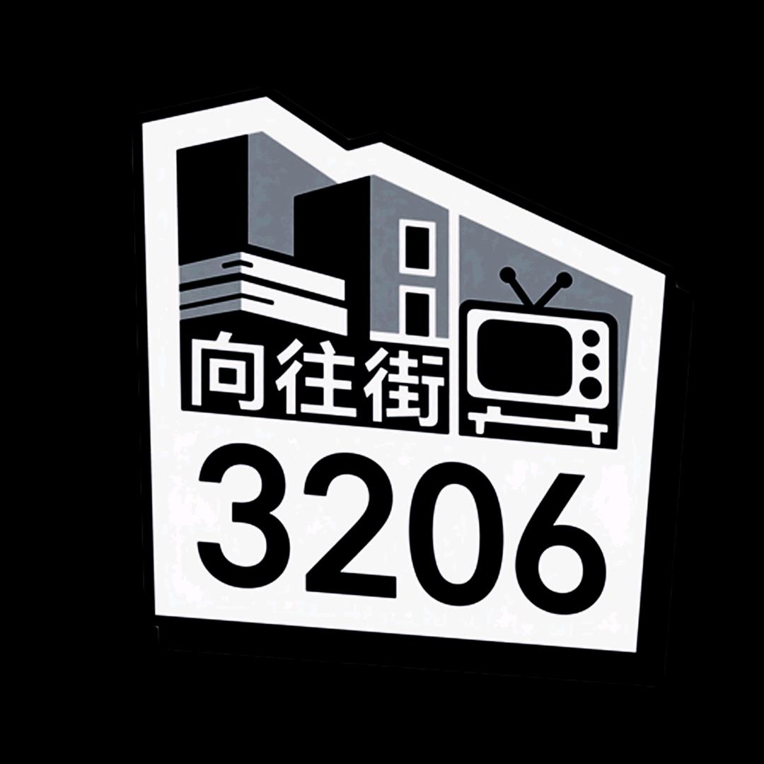 向往三二零六