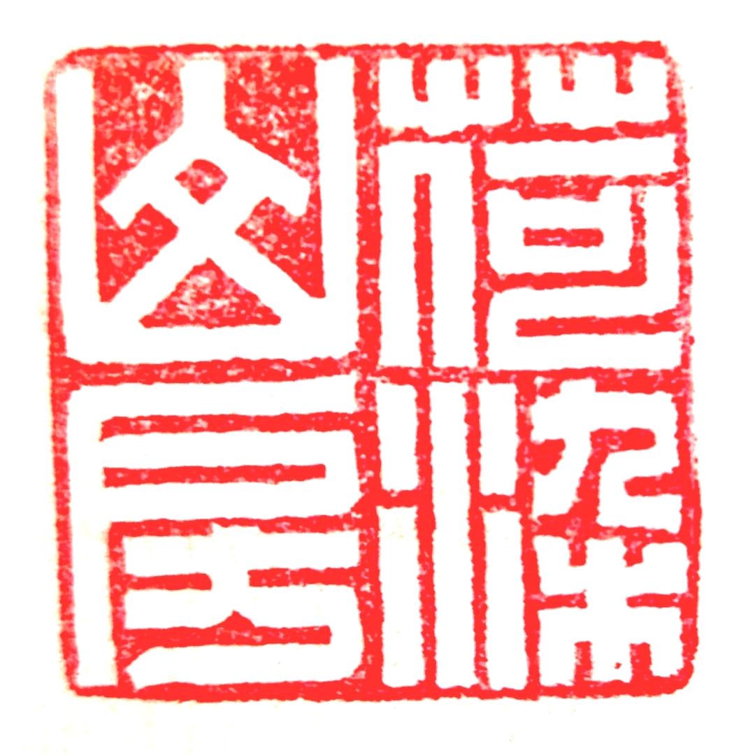 荷染山房