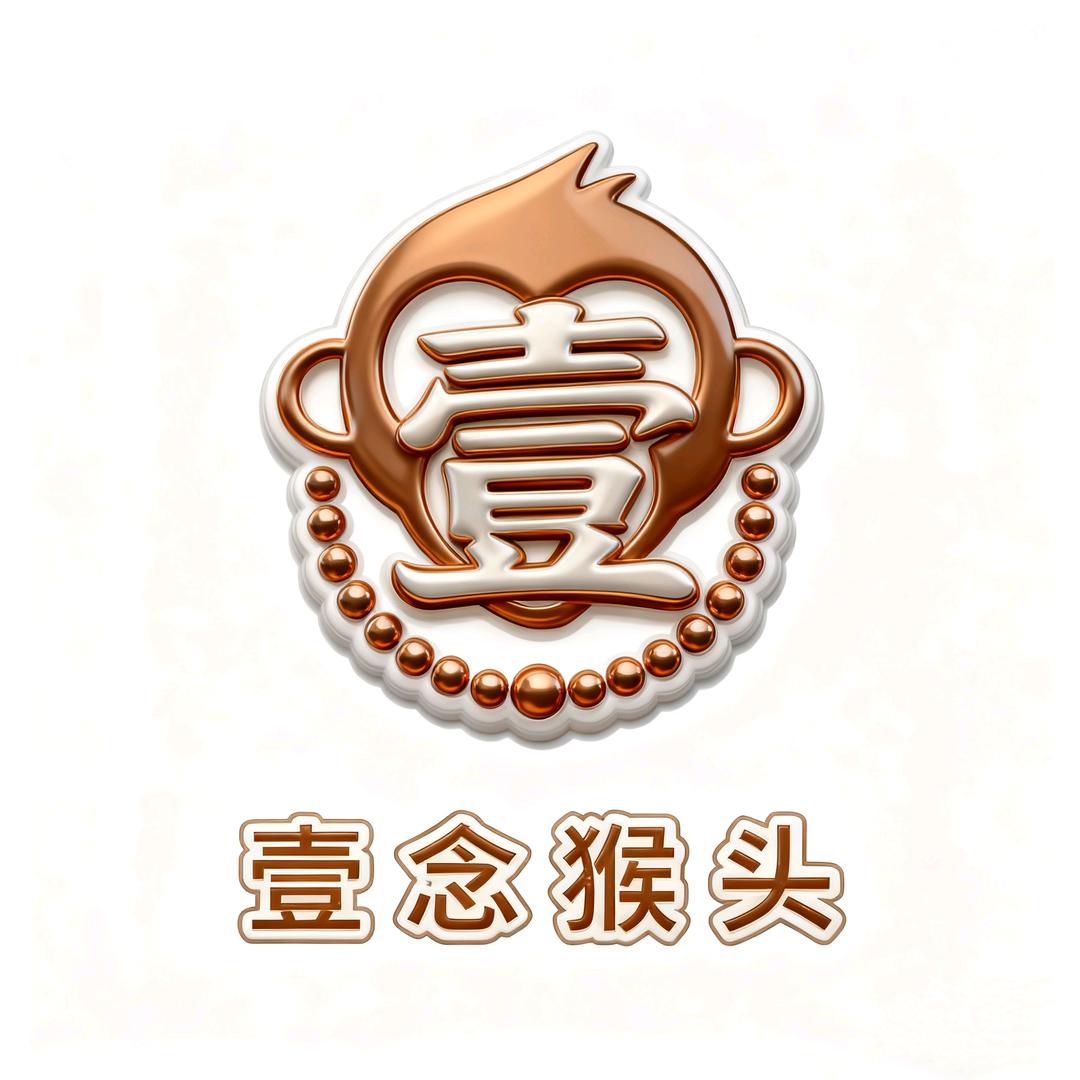 壹念猴头出品