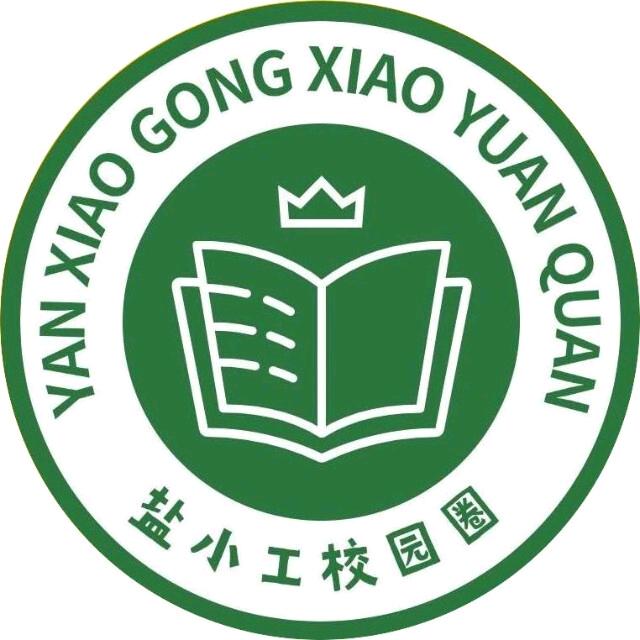 盐小工校园圈
