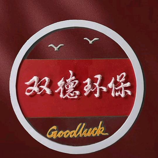 沧州双德环保设备
