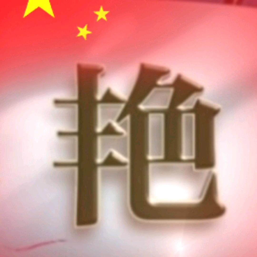 相信自己