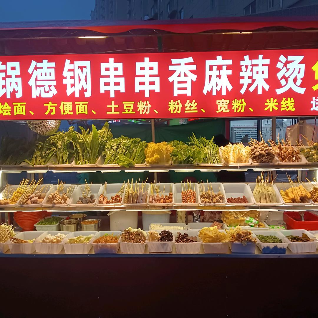 锅德纲串串香麻辣烫  洛阳店
