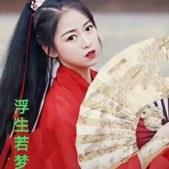 浮生若梦