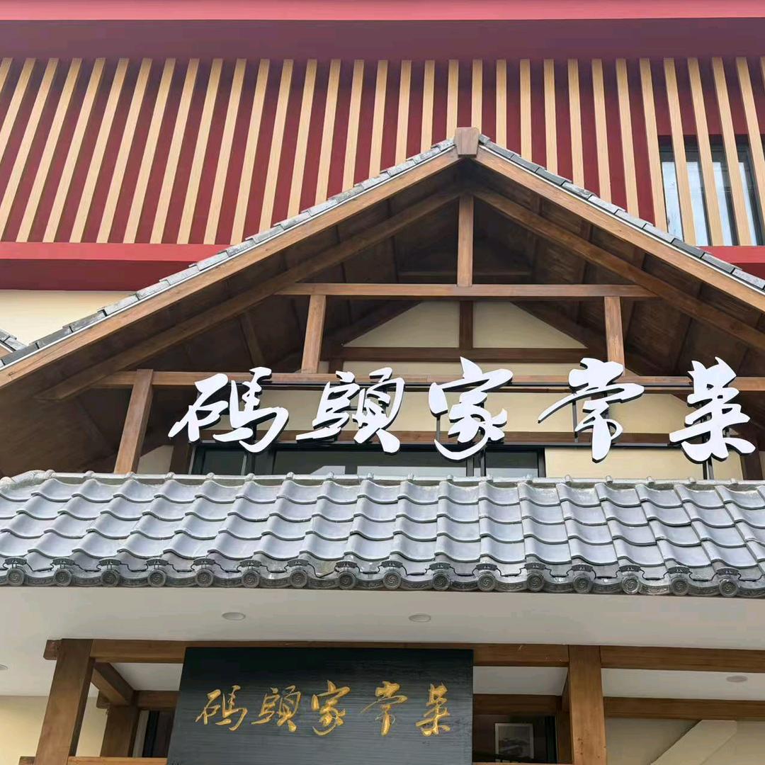 码头家常菜官方号