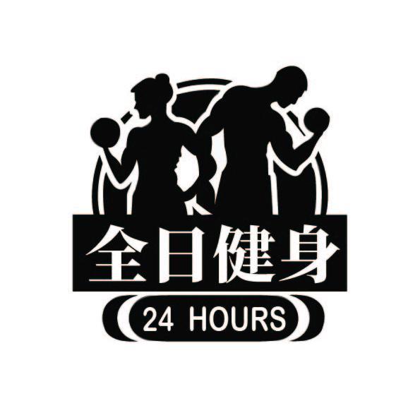 全日健身
