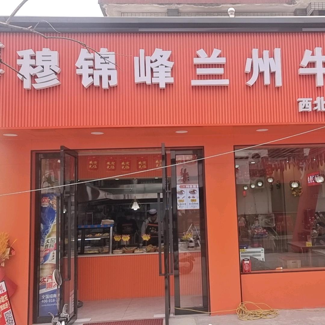 穆锦峰兰州牛肉面