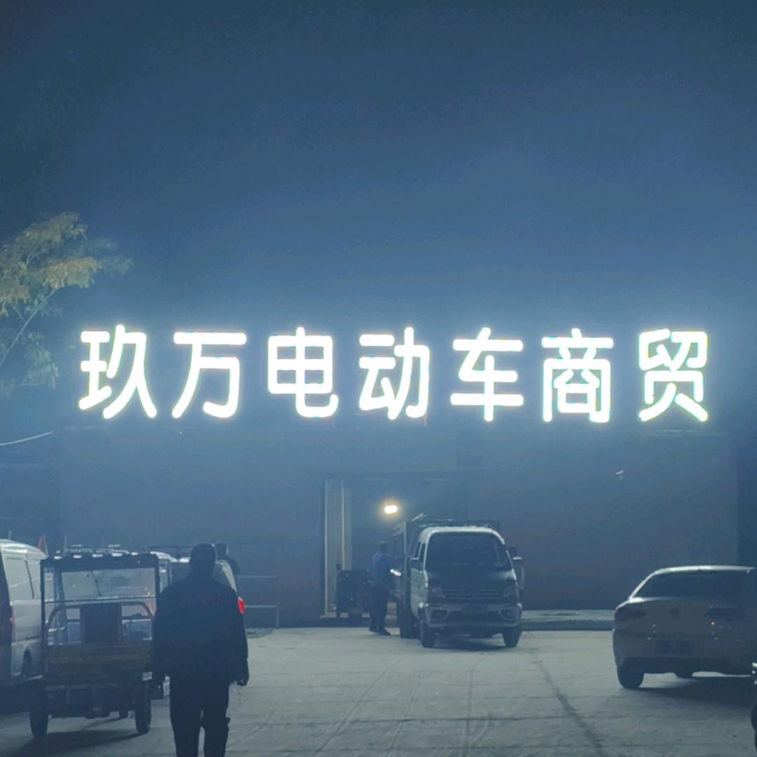 砀山玖万电动车商贸