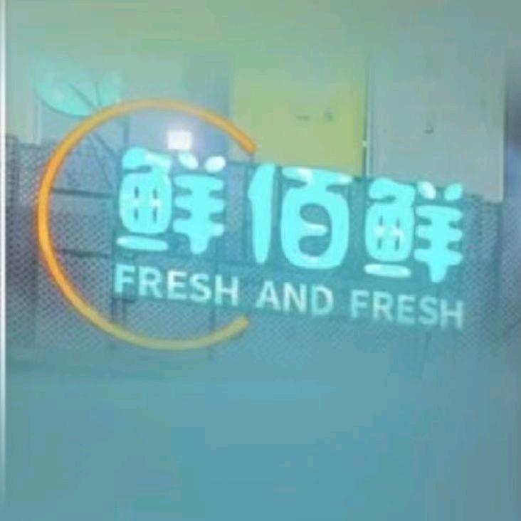 鲜百鲜连锁超市投资有限公司