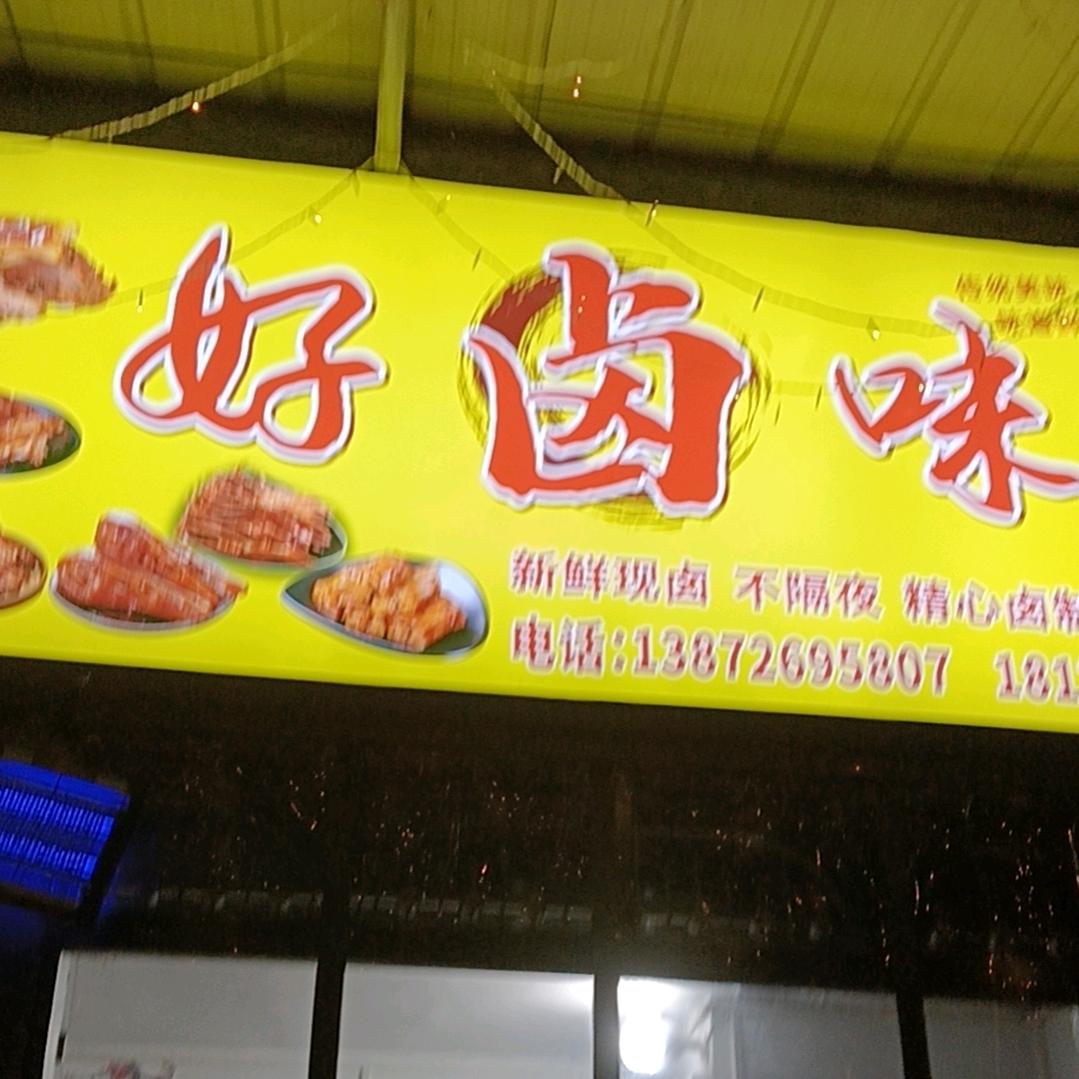 五峰慢城好卤味