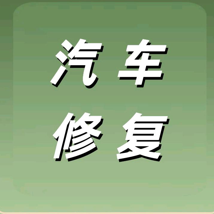 汽车修复