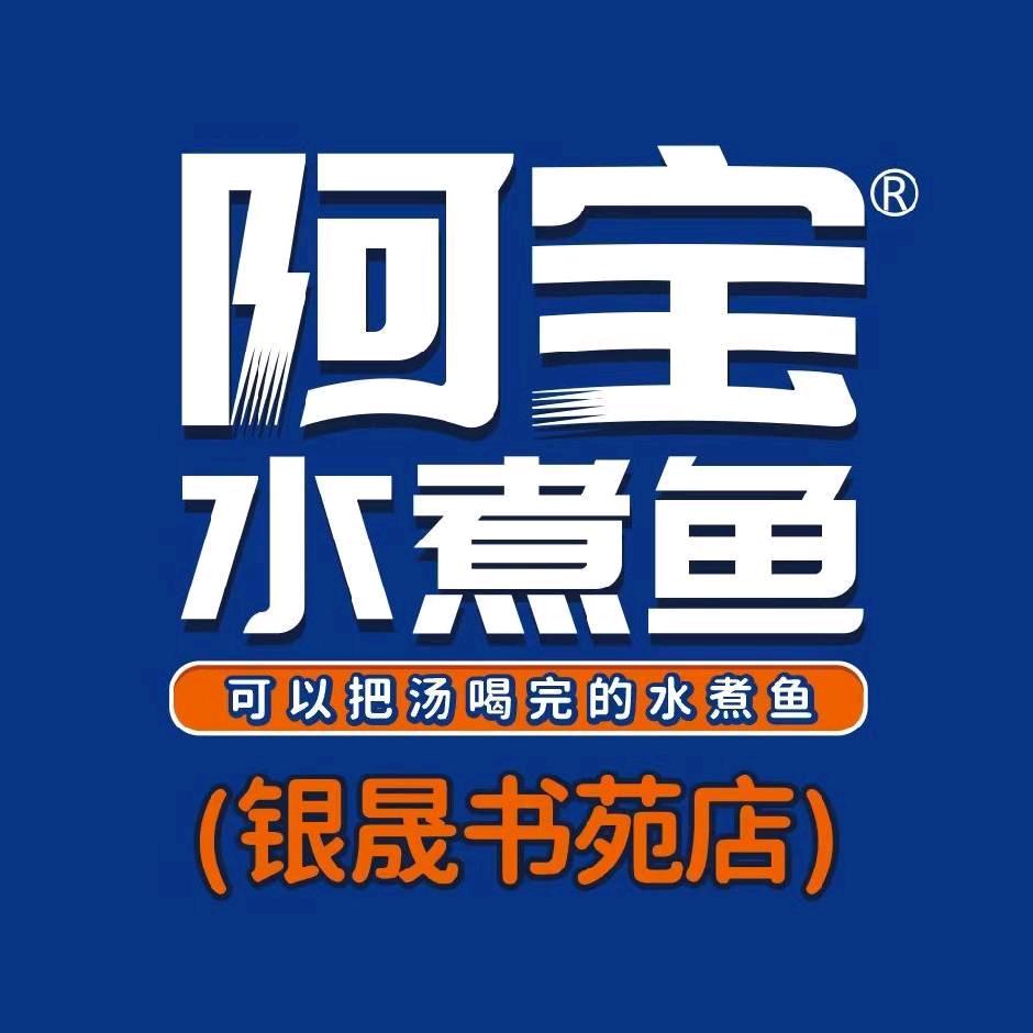 阿宝水煮鱼银晟书苑
