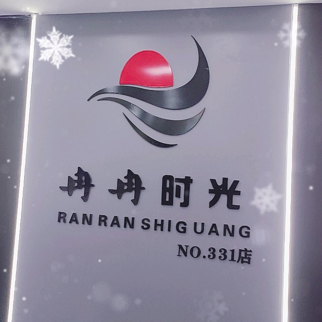 冉冉时光331店