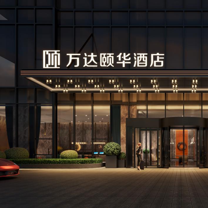 乌鲁木齐高铁站万达颐华酒店