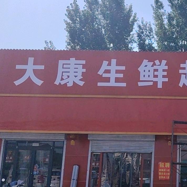 大康生鲜超市官方号