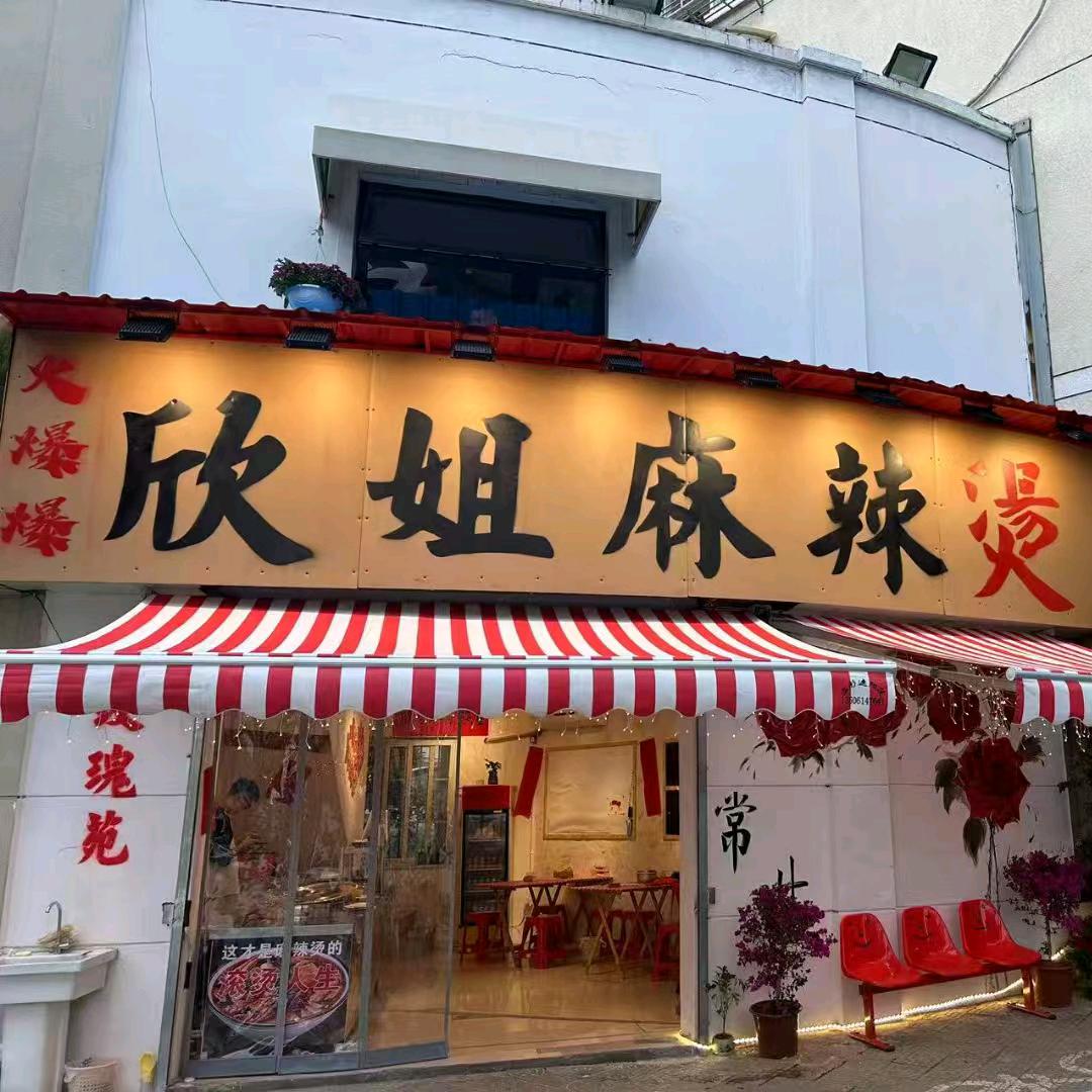 火爆爆欣姐麻辣烫