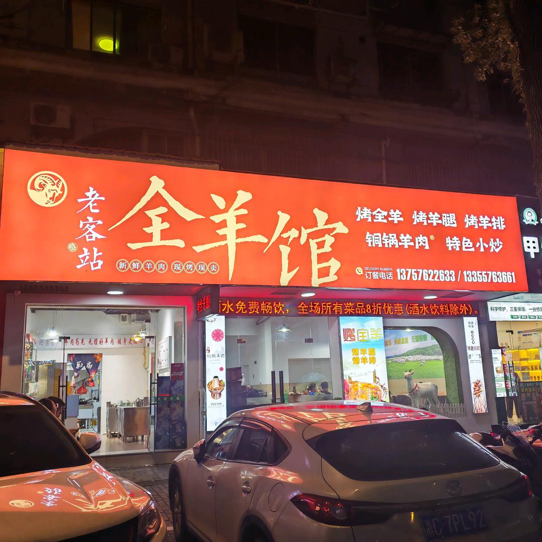 老客站全羊馆官方号