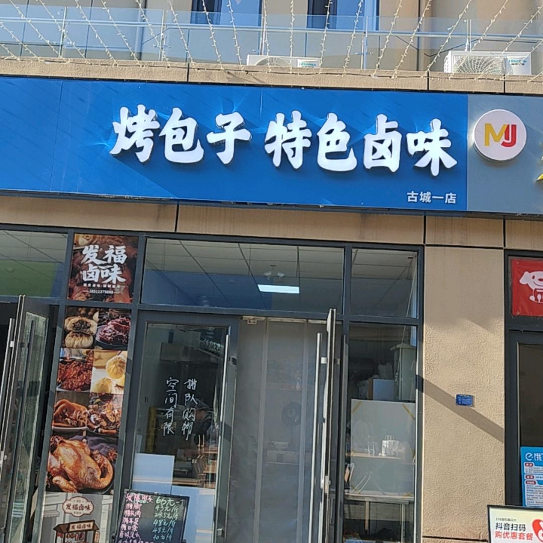 烤包子特色卤味官方号
