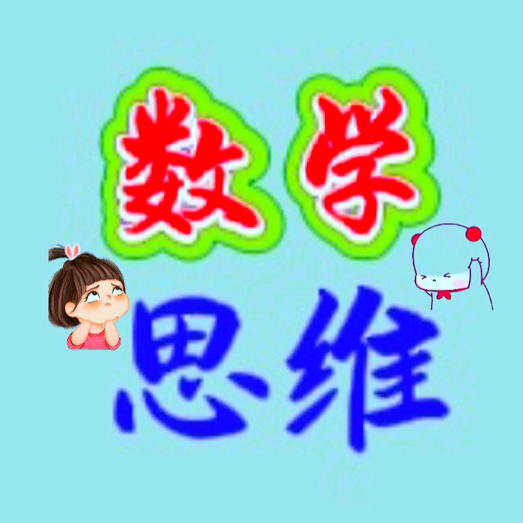 邓老师数学思维