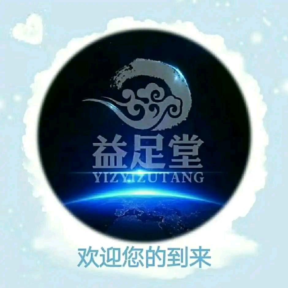 益足堂养生保健馆（阳光花园店）