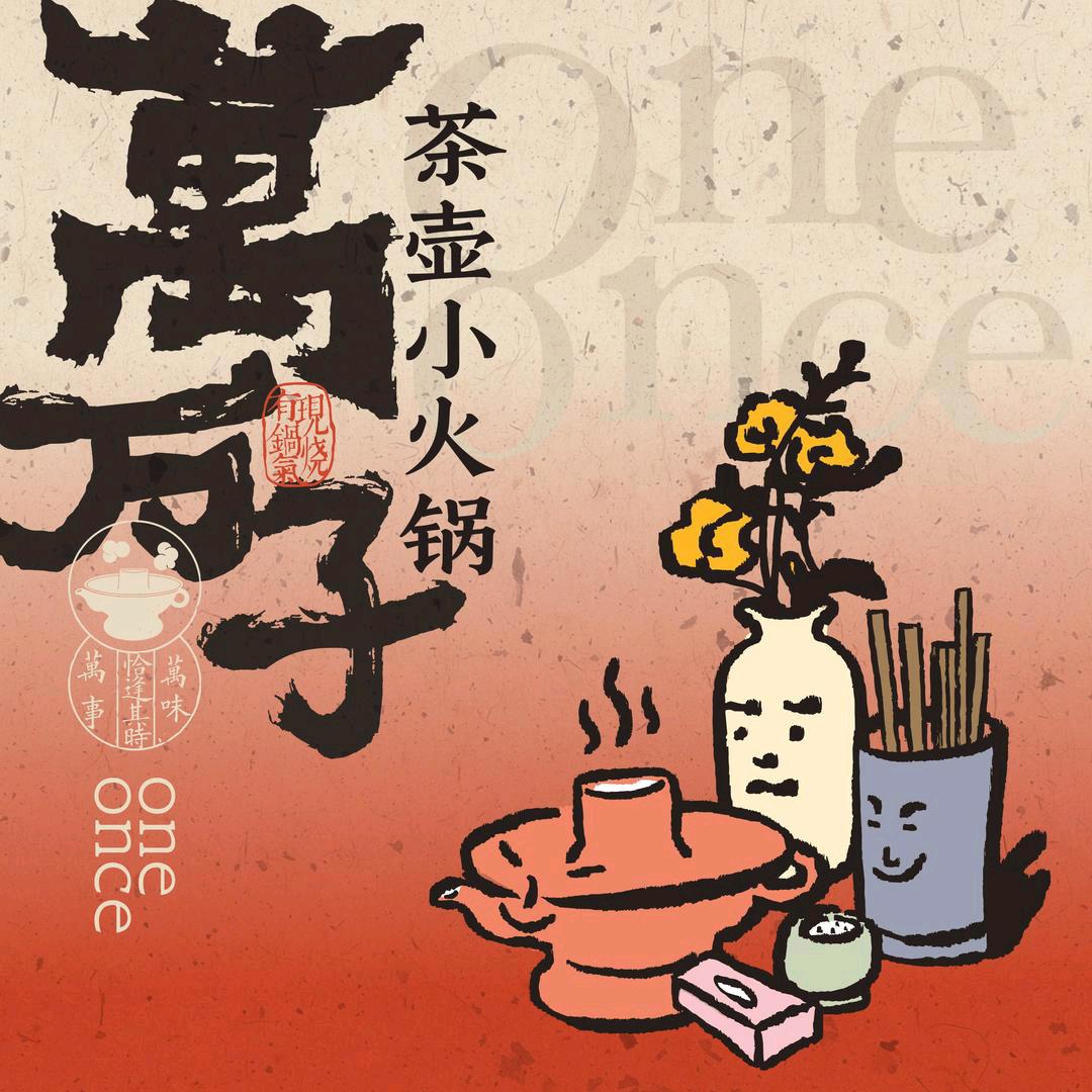 万萬子茶壶小火锅·华阴店