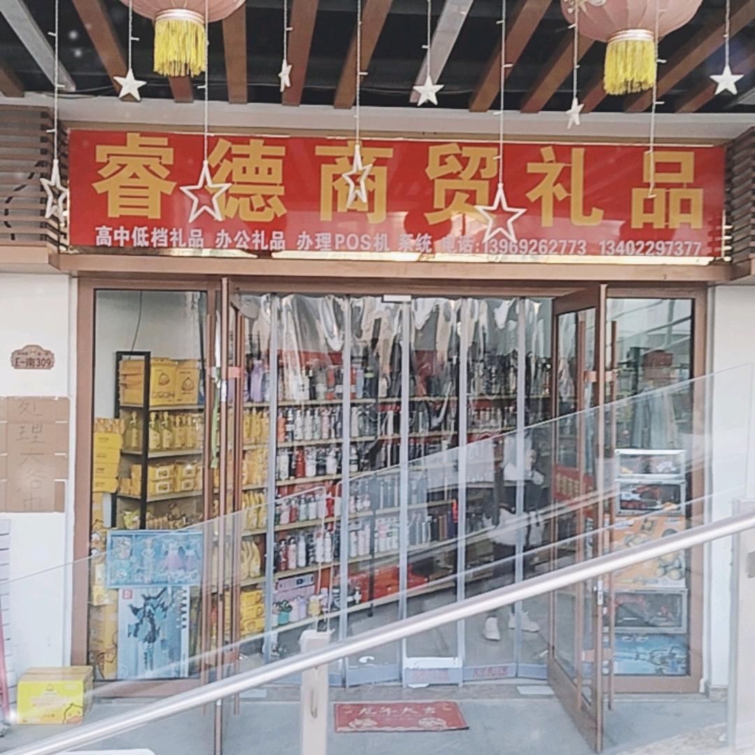 庆云海岛城睿德商贸