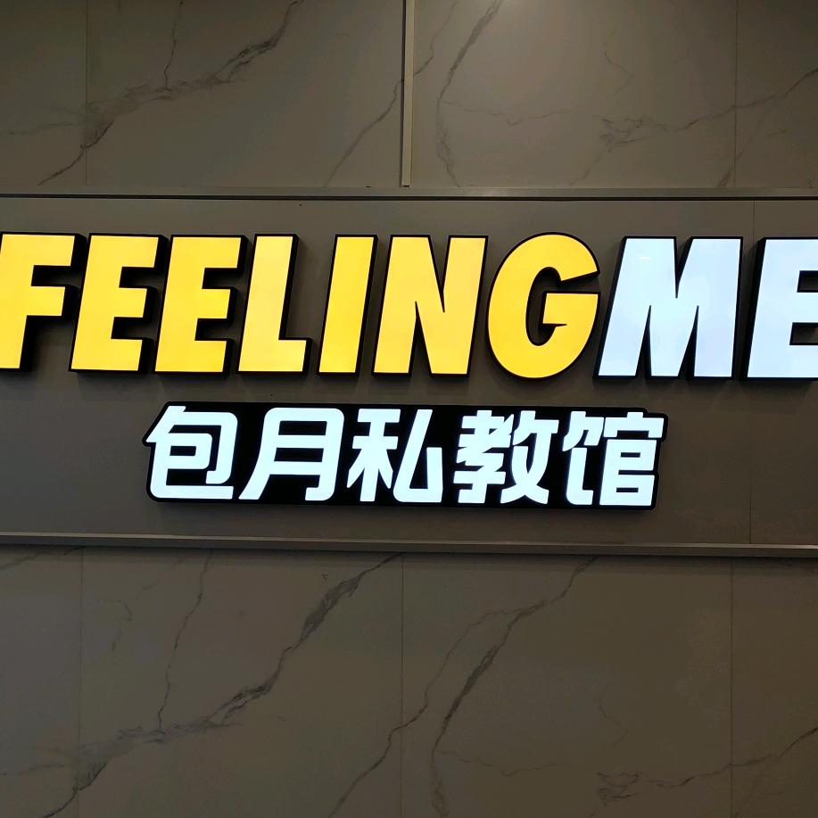 FEELINGME私教馆（津南天开园店）