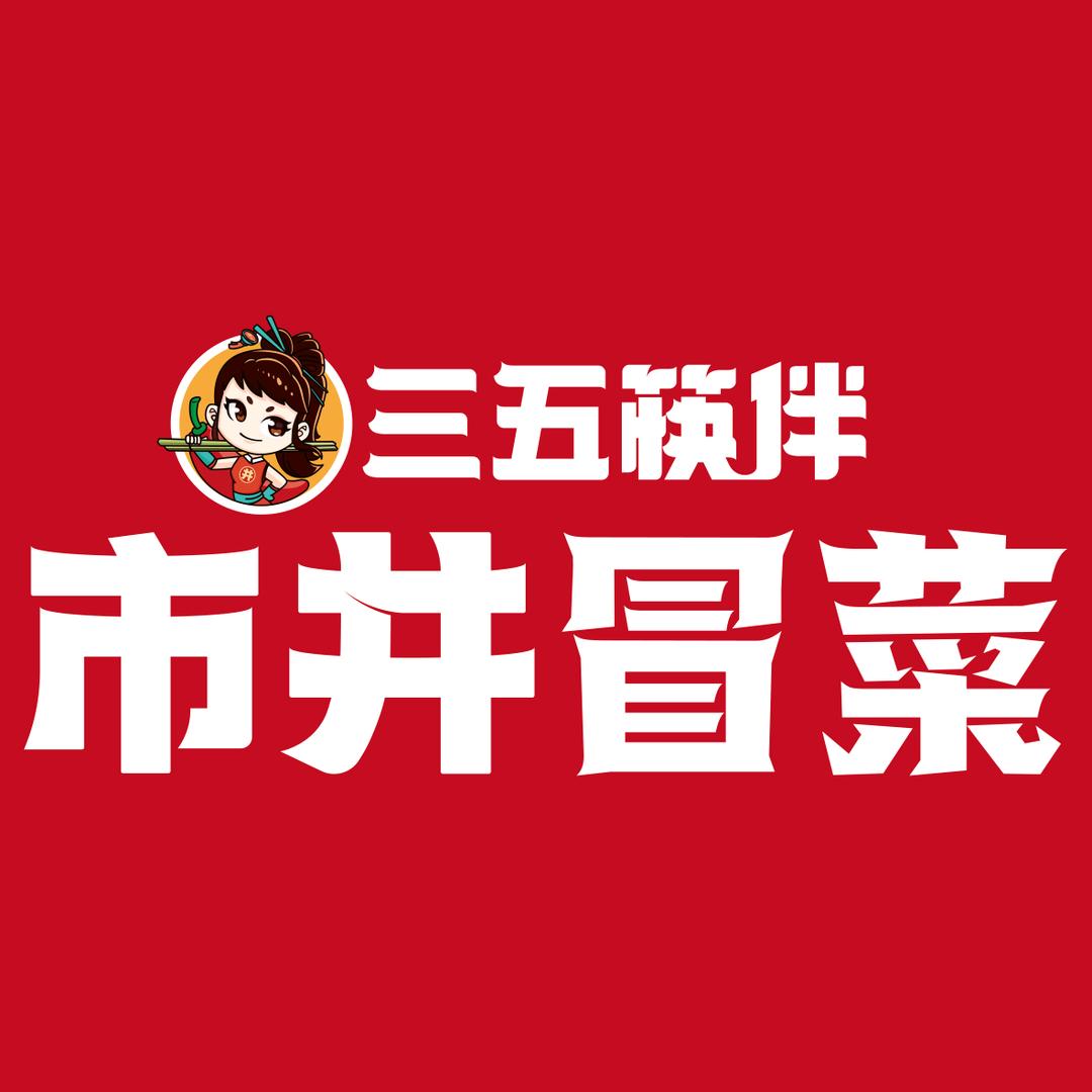三五筷伴市井冒菜唯亭店