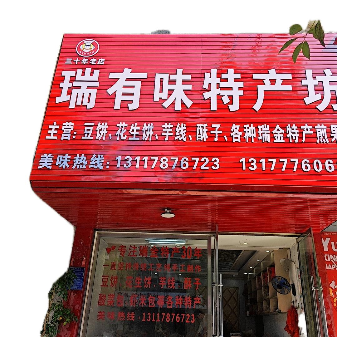 瑞有味特产坊