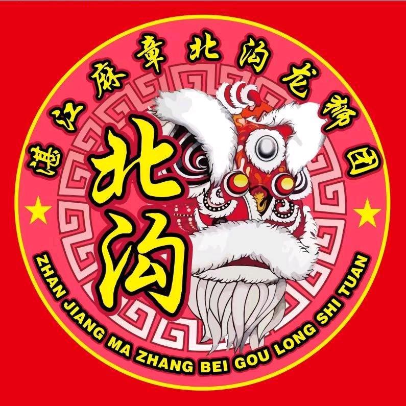湛江北沟龙狮团
