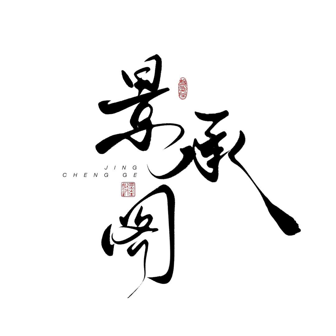 景承臻选艺术馆