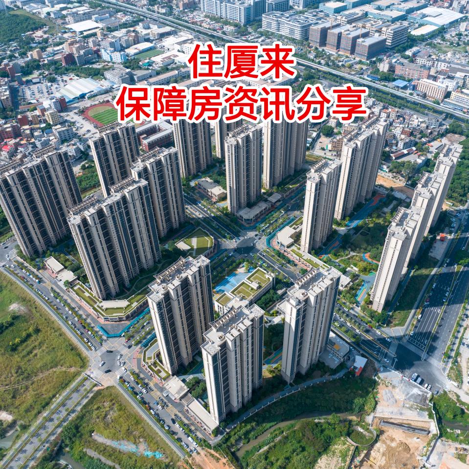 住厦来《厦门保障房申请解答》