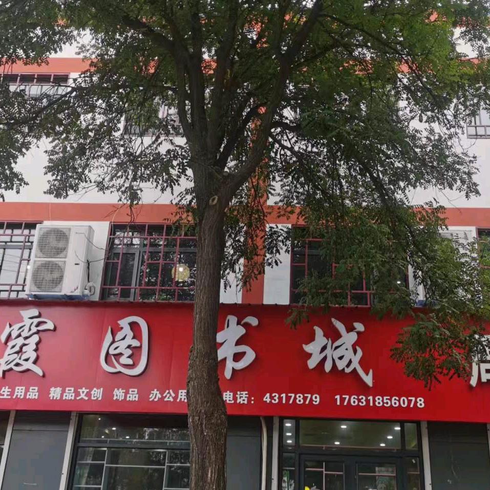 景县晓霞书店唐晓霞
