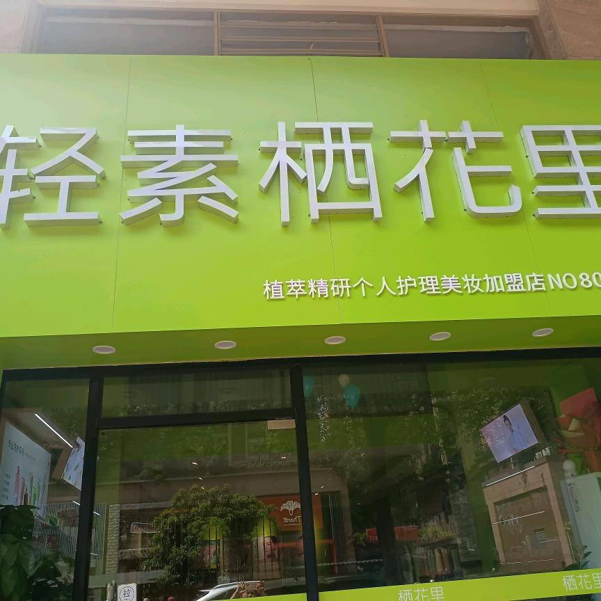 轻素栖花里（君御花园店）