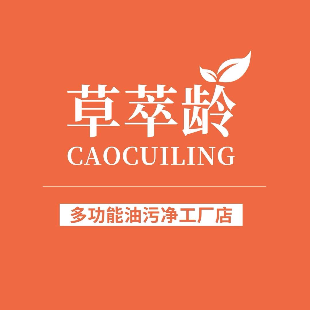 草萃龄油污净工厂店