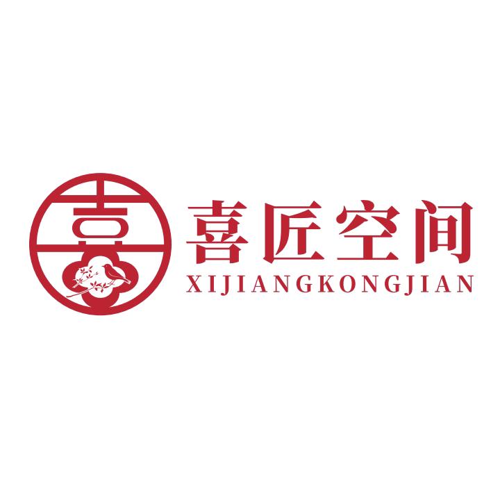 喜匠空间