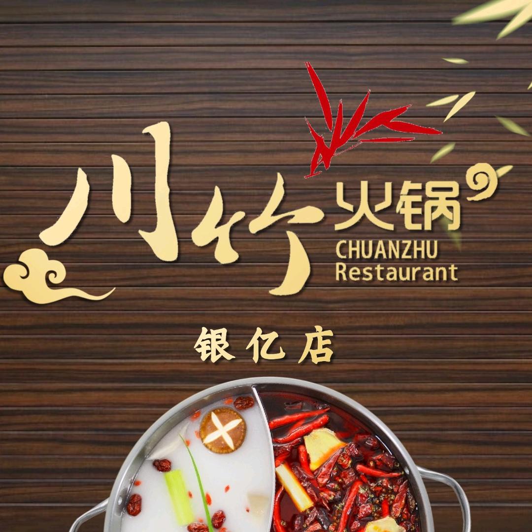 川竹火锅(银亿店)