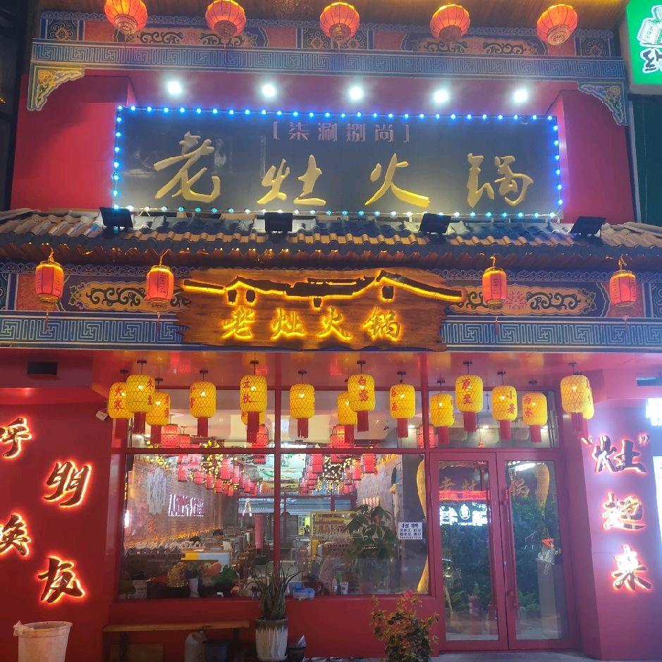 老灶火锅(学院路店)官方号