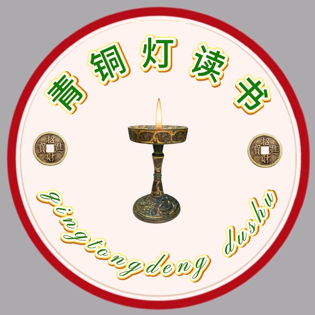 青铜灯读书
