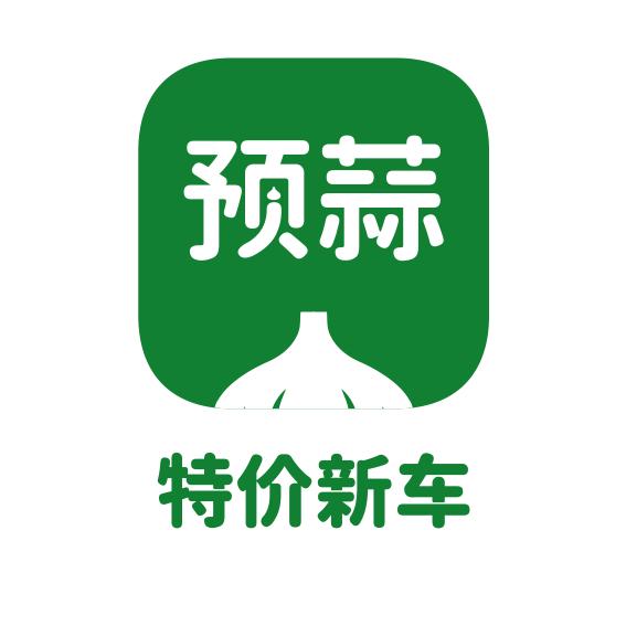 预蒜汽车，特价新车