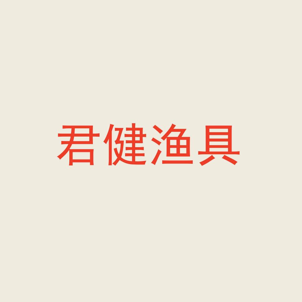 君健渔具