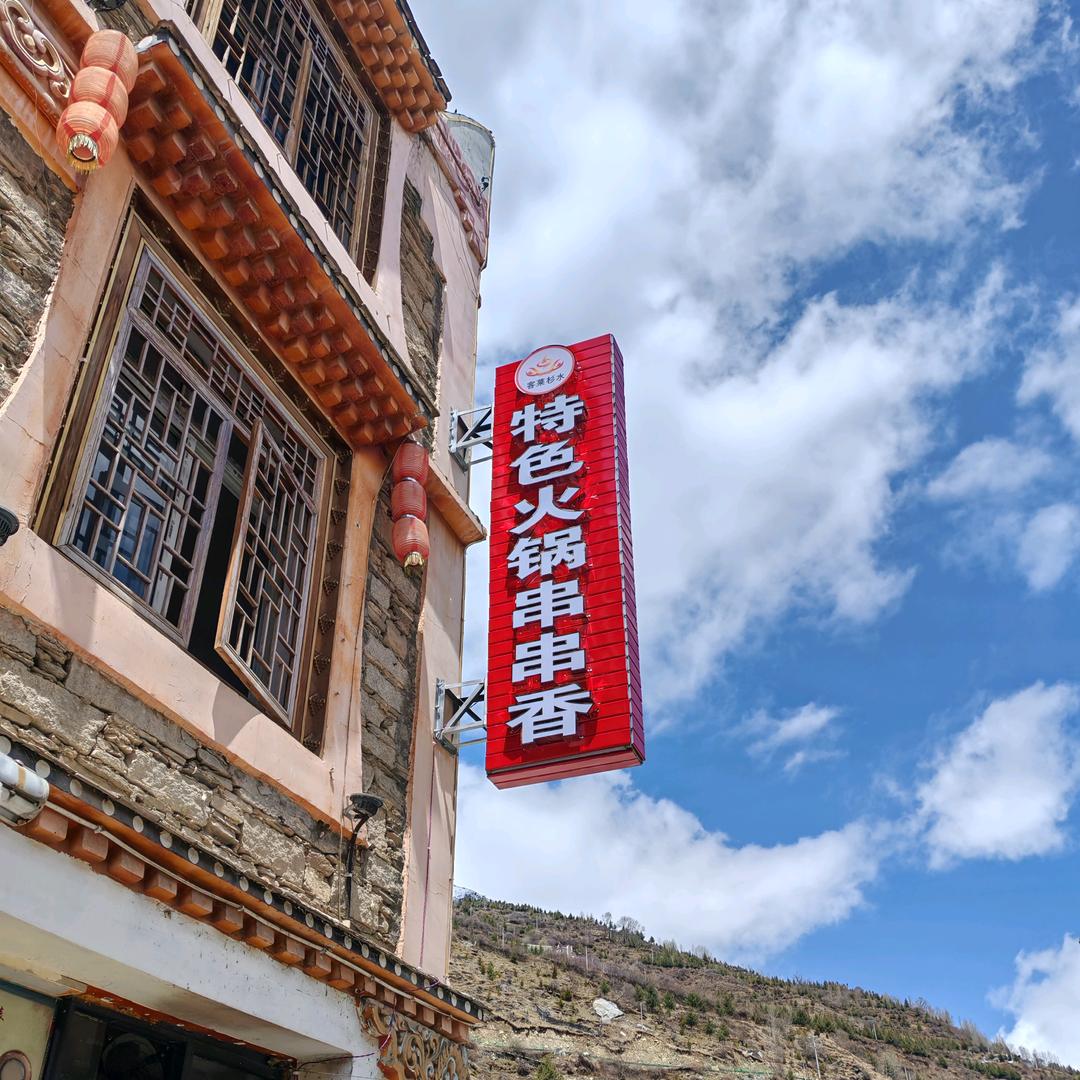 客莱杉水特色火锅串串香