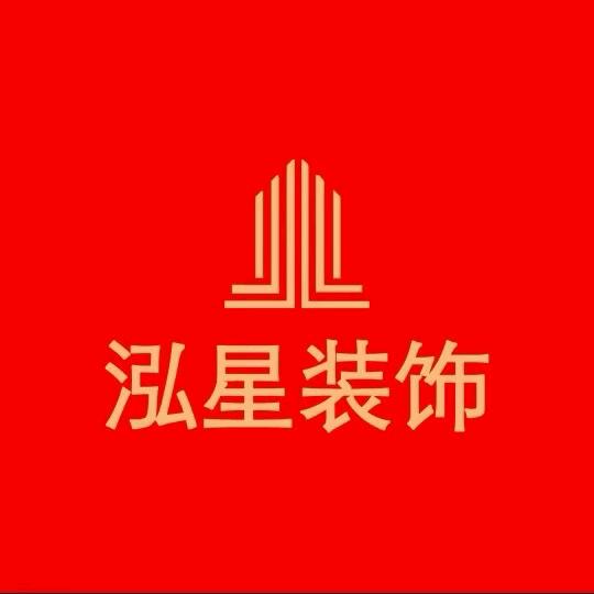 泓星装饰