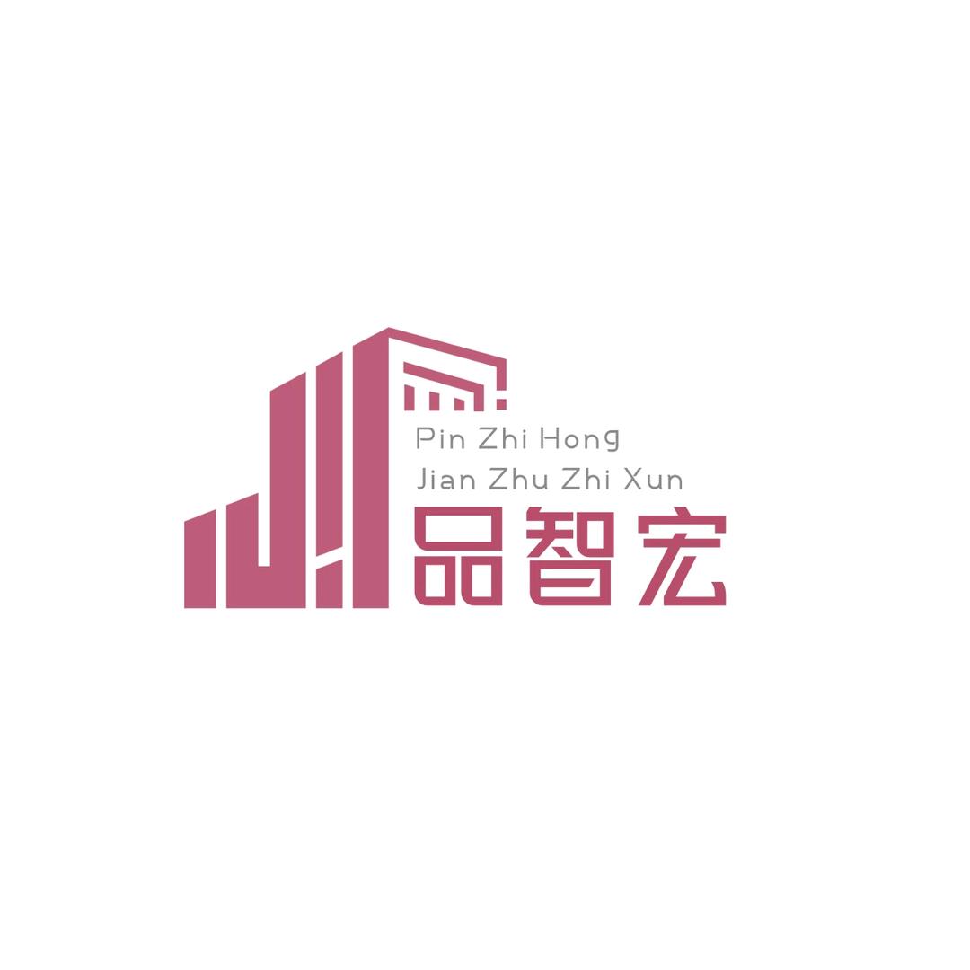 广州品智宏建筑工程有限公司