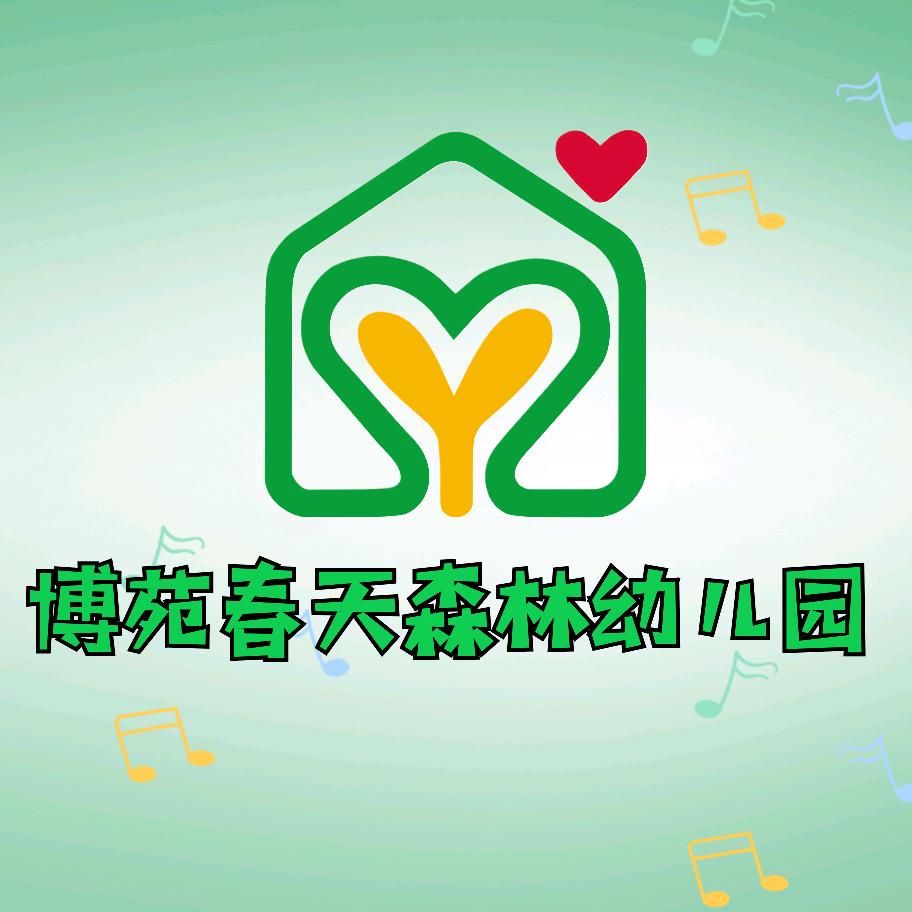 博苑春天森林幼儿园