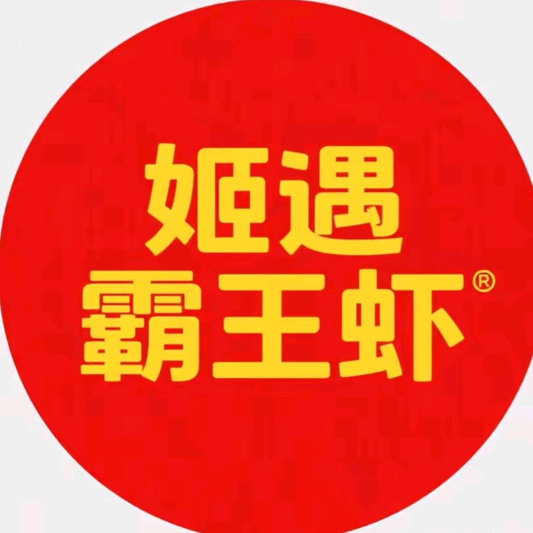 姬遇霸王虾官方号